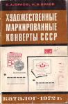 Каталог "Художественные маркированные конверты СССР", издательство "Связь, 1972 год 