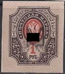 УНР. Восточная Украина 1919-1920 год. НДП черный трезубец на марке России (1 руб.), 1 марка без зубцов. НДП может находится в любой части марки !!!