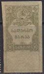 Гербовая марка Грузии времен Гражданской войны, 10 рублей, без зубцов, с наклейкой