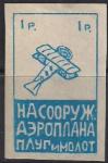 Непочтовая марка ОДВФ "На сооружение аэроплана "Плуг и Молот" 1 рубль (синяя). Репринт