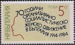 Болгария 1984 год. 70 лет Организации социалистического женского движения в Болгарии. 1 марка