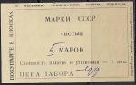 Этикетка к набору марок "Марки СССР чистые" 5 марок. 49 копеек. (Ю)