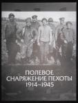 Полевое снаряжение пехоты 1914-1945 гг.