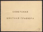 Пригласительный билет. Советская цветная гравюра. 1937 год