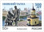 Россия 2022 год. 300 лет Нижнему Тагилу, 1 марка