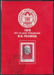 Картмаксимум. 100 лет со дня рождения В.И. Ленина 1970 год. СГ Всесоюзная филателистическая выставка 14.03.1970 г. Москва