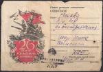 Воинское письмо "26 лет Красной Армии" 1944 год, гашение полевой почты (ю)