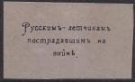 Непочтовая марка "Русским летчикам, пострадавшим на войне" (коричневая). Репринт (с наклейкой)