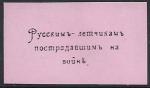 Непочтовая марка "Русским летчикам, пострадавшим на войне" (розовая). Репринт (с наклейкой)