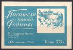 Этикетка от набора марок. 10 гашеных марок СССР "Писатели нашей Родины" 1966 год