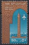 Египет 1964 год. Авиапочта. 1 марка (н