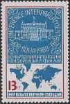 Болгария 1988 год. 80-я Межпарламентская конференция в Софии. 1 марка