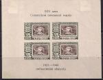 СССР 1946 год. 25 лет первой советской почтовой марке. Блок с наклейкой
