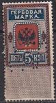 Россия 1887 год. Гербовая марка, 5 копеек, погашена точечным штемпелем
