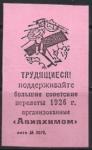 Непочтовая марка "Большие советские перелеты 1926 года" (розовая). Репринт (с наклейкой)