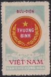 Вьетнам 1958 год. В пользу пострадавшим от войны. 1 марка с наклейкой