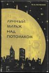 Лунный мираж над потомаком, Ю.Н. Листвинов, 1966 г.
