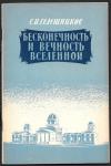 Бесконечность и вечность вселенной, С.И. Селешников, 1959 г.