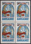 СССР 1973 год. 50 лет спортивному обществу "Динамо". Квартблок (4150)