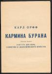 Карл Орфф Кармина Бурана. Контанта для хора, солистов и симфонического оркестра, 1960 год