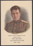 Почтовая карточка Дважды Герой Советского Союза генерал армии Иван Данилович Черняховский, 1950 год