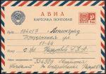 Почтовая карточка АВИА № 1.1.181, прошла почту 1974 год