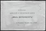 Письмо в редакцию адресной и справочной книги "Весь Петербург", 1909 год