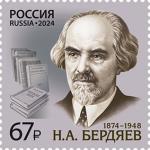 Россия 2024 год. 150 лет со дня рождения Н.А. Бердяева (1874–1948), философа, социолога, 1 марка