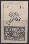 Непочтовая марка ОДВФ "На сооружение аэроплана "Плуг и Молот" 1 рубль (черная). Репринт