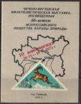 Сувенирный листок. НДП. Филвыставка. "50 лет ВООП", 1974 год, Грозный