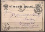 Открытое письмо. Россия 1881 год, прошло почту, гашение Варшавы (ю)