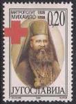Югославия 1998 год. Митрополит Михайло. Красный Крест. 1 марка