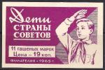 Этикетка от набора марок. 11 гашеных марок СССР "Дети страны Советов" 1965 год