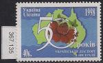 Украина 1998 год. 50 лет поселению украинцев в Австралии. 1 марка