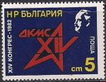 Болгария 1982 год. Конгресс Союза юных коммунистов имени Димитрова (ДКМС). 1 марка
