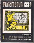 Журнал Филателия СССР № 4 1966 год
