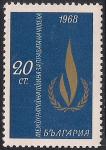 Болгария 1968 год. Международный год прав человека. 1 марка