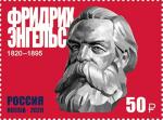 Россия 2020 год. 200 лет со дня рождения Фридриха Энгельса (1820–1895), историка, философа, 1 марка