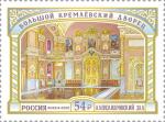 Россия 2020 год. Большой Кремлёвский дворец. Александровский зал, 1 марка