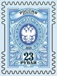 Россия 2020 год. Тарифные марки «23 рубля», 1 марка
