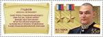 Россия 2025 год. Серия «Герои РФ». М.Е. Гудков (1983–2025), дважды Герой РФ, 1 марка с купоном (ном. 55 р.)