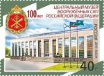 Россия 2019 год. 100 лет Центральному музею Вооружённых сил Российской Федерации, 1 марка