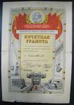 Почетная грамота за достигнутые высокие производственные показатели в социалистическом соревновании, 30 октября 1951 г.