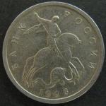 Монета 5 копеек 1998 год СП