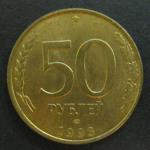 50 рублей 1993 год. ЛМД без гурта
