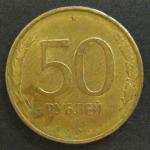 50 рублей 1993 г. ММД без гурта