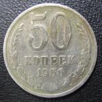 50 копеек 1966 год