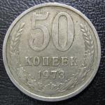 50 копеек 1973 год