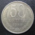 50 копеек 1980 год. СССР