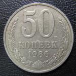 50 копеек 1986 год. СССР